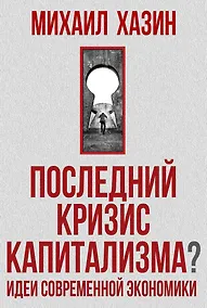 Купить Последний кризис капитализма. Идеи современной экономики — Фото №1