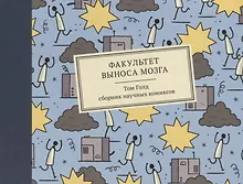 Купить Факультет выноса мозга — Фото №1