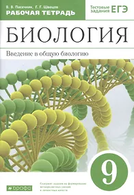 Купить Биология. Введение в общую биологию. 9 класс. Рабочая тетрадь с тестовыми заданиями ЕГЭ — Фото №1