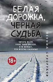 Купить Белая дорожка, черная судьба — Фото №1