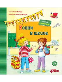 Купить Конни в школе — Фото №1