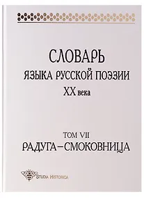 Купить Словарь языка русской поэзии ХХ века. 2-е издание. Том VII. Радуга - Смоковница — Фото №1