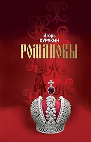 Купить Романовы: Хозяева земли русской — Фото №1