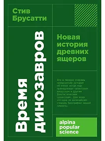 Купить Время динозавров: Новая история древних ящеров — Фото №1