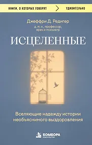 Купить Исцеленные. Вселяющие надежду истории необъяснимого выздоровления — Фото №1