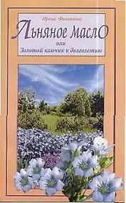 Купить Льняное масло, или Золотой ключик к долголетию — Фото №1