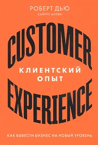 Купить Клиентский опыт: Как вывести бизнес на новый уровень — Фото №1