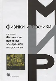 Купить Физические принципы электронной микроскопии (МФиТ) Эгертон — Фото №1