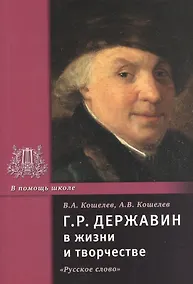 Купить Г.Р. Державин в жизни и творчестве. Учебное пособие — Фото №1