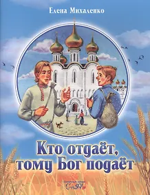 Купить Кто отдает, тому Бог подает — Фото №1