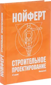 Купить Строительное проектирование (41 изд.) Нойферт — Фото №1