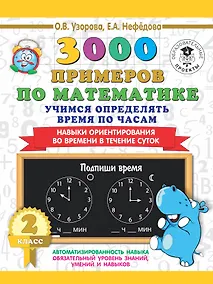 Купить 3000 примеров по математике. 2 класс. Учимся определять время по часам. Навыки ориентирования во времени в течение суток — Фото №1