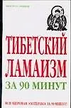 Купить Тибетский ламаизм за 90 минут — Фото №1