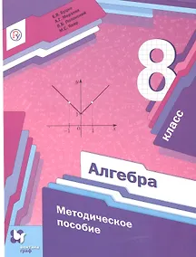 Купить Алгебра. 8 класс. Методическое пособие — Фото №1