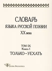 Купить Словарь языка русской поэзии ХХ века. Том IХ. Книга 1. Только-Уехать — Фото №1