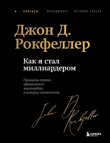 Купить Как я стал миллиардером. Легендарная автобиография в подарочном оформлении с закрашенным обрезом — Фото №1