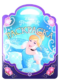 Купить Раскраска-сумочка N РСУ 1902 "Принцессы" — Фото №1