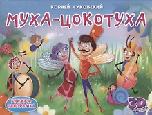Купить Муха-Цокотуха. Книжка-панорамка — Фото №1