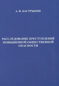 Купить Расследование преступлений повышенной общественной опасности. Криминалистические аспекты: практическое пособие — Фото №1