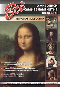 Купить Все о живописи. Самые знаменитые шедевры — Фото №1