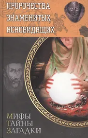 Купить Пророчества знаменитых ясновидящих — Фото №1