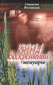 Купить Книга воскрешений — Фото №1