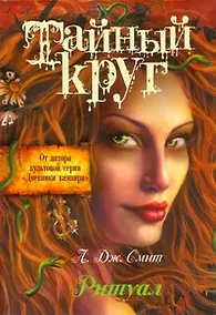 Купить Тайный Круг. Ритуал — Фото №1