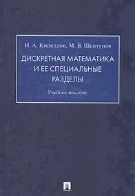 Купить Дискретная математика и ее специальные разделы. Учебное пособие — Фото №1