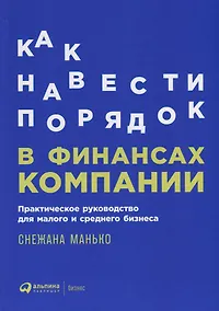 Купить Как навести порядок в финансах компании: Практическое руководство для малого и среднего бизнеса — Фото №1