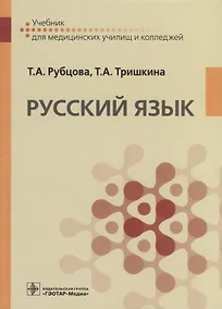 Купить Русский язык. Учебник для медицинских училищ — Фото №1