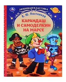 Купить Любимая классика. Карандаш и Самоделкин на Марсе — Фото №1