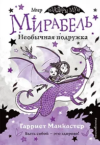 Купить Мирабель. Необычная подружка — Фото №1