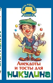 Купить Анекдоты и тосты от Ю. Никулина — Фото №1