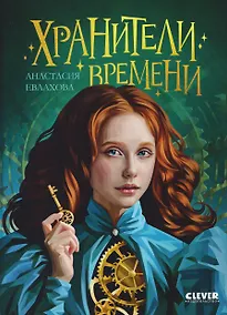 Купить Хроники Виззарии. Хранители времени — Фото №1