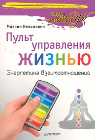 Купить Пульт управления жизнью. Энергетика взаимоотношений. — Фото №1