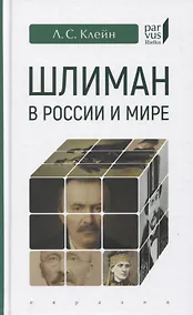 Купить Шлиман в Росии и мире — Фото №1