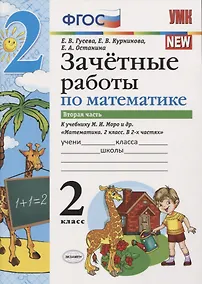 Купить Зачетные работы по математике 2 кл. Ч.2 (к уч. Моро) (3 изд) (мУМК) (к нов. ФПУ) Гусева (ФГОС) — Фото №1