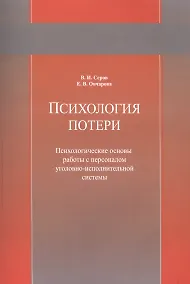 Купить Психология потери. Психологические основы работы с персоналом уголовно-исполнительной системы. Учебное пособие — Фото №1