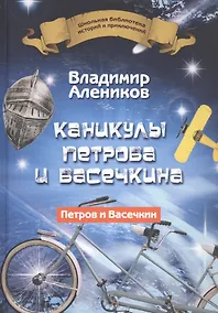 Купить Каникулы Петрова и Васечкина — Фото №1