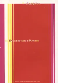 Купить Путешествие в Россию — Фото №1