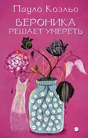 Купить Вероника решает умереть — Фото №1