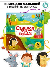 Купить Садимся на горшок. Книга-сортер — Фото №1