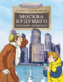 Купить Москва будущего глазами прошлого — Фото №1