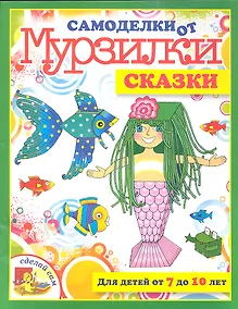 Купить Сказки.Для детей от 7 до 10 лет — Фото №1