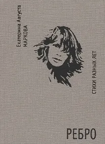 Купить Ребро. Стихи разных лет — Фото №1