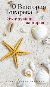 Купить Этот лучший из миров — Фото №1