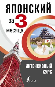 Купить Японский за 3 месяца. Интенсивный курс — Фото №1