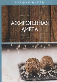 Купить Ажирогенная диета — Фото №1