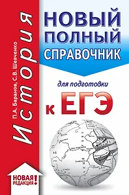Купить ЕГЭ. История (70x90/32). Новый полный справочник для подготовки к ЕГЭ — Фото №1
