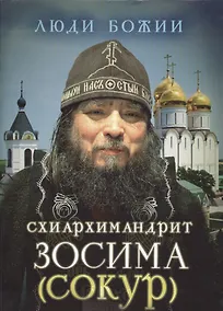 Купить Схиархимандрит Зосима (Сокур) — Фото №1